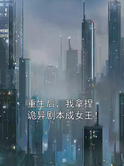 重生后，我拿捏诡异剧本成女王！