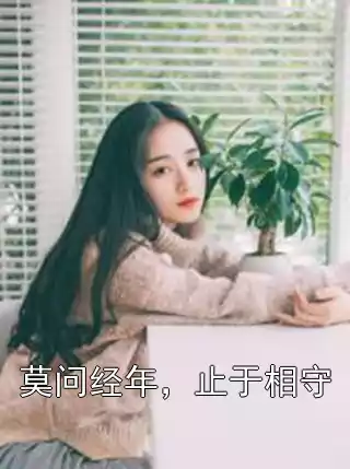 莫问经年，止于相守