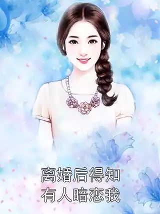 离婚后得知有人暗恋我小说