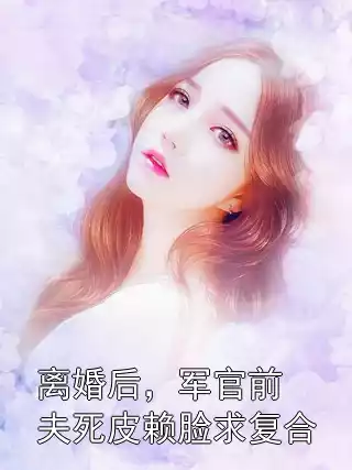 离婚后，军官前夫死皮赖脸求复合
