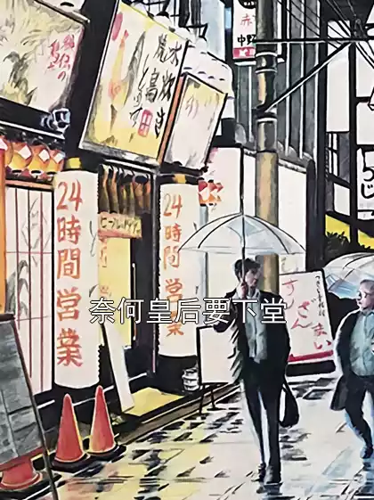 奈何皇后要下堂小说