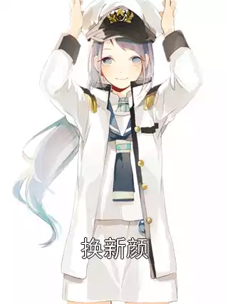 换新颜小说
