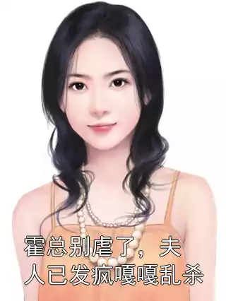 霍总别虐了，夫人已发疯嘎嘎乱杀小说