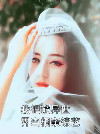 我把诡异世界当相亲综艺