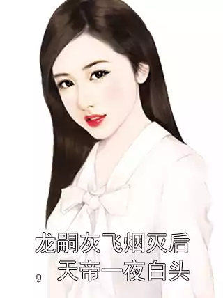 龙嗣灰飞烟灭后，天帝一夜白头