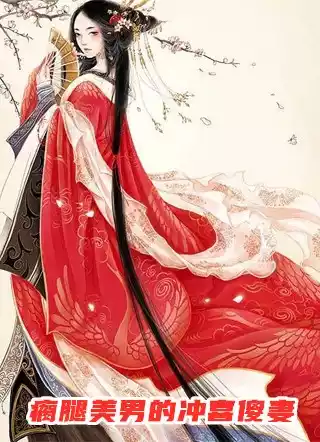 瘸腿美男的冲喜傻妻小说