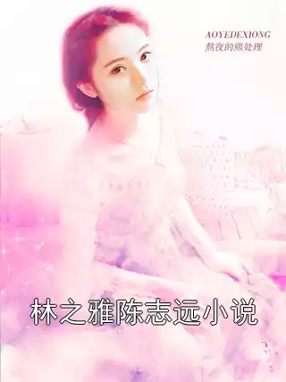 林之雅陈志远小说小说
