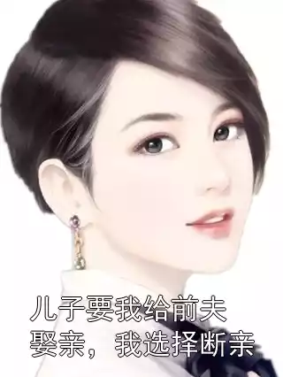 儿子要我给前夫娶亲，我选择断亲