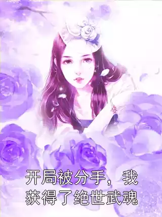 开局被分手，我获得了绝世武魂