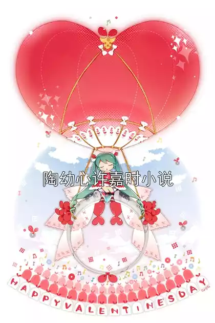 陶幼心许嘉时小说
