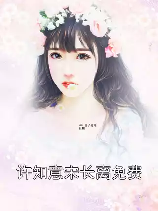 许知意宋长离免费