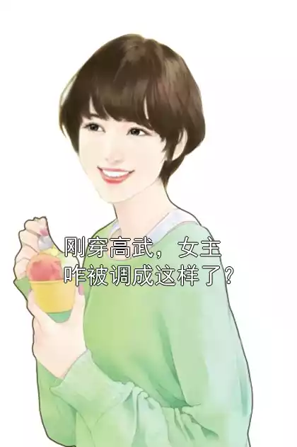 刚穿高武，女主咋被调成这样了？
