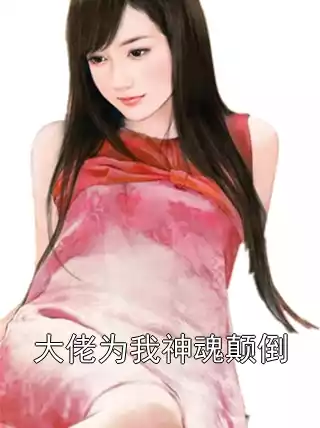 大佬为我神魂颠倒