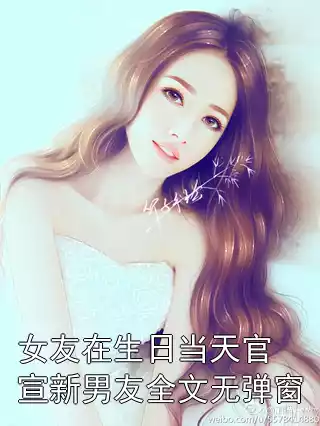 女友在生日当天官宣新男友全文无弹窗