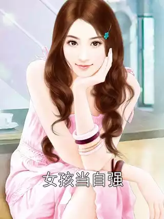 女孩当自强小说