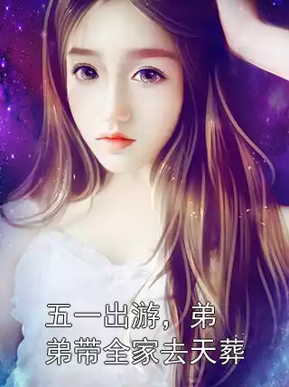 五一出游，弟弟带全家去天葬