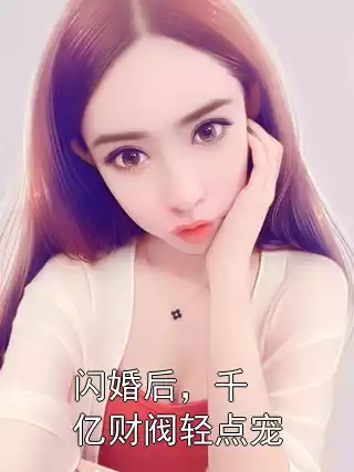 闪婚后，千亿财阀轻点宠小说