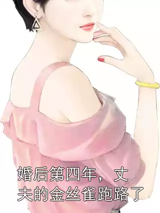 婚后第四年，丈夫的金丝雀跑路了