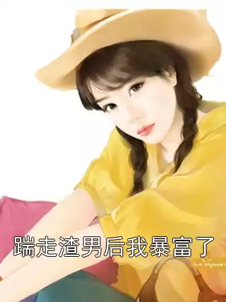 踹走渣男后我暴富了