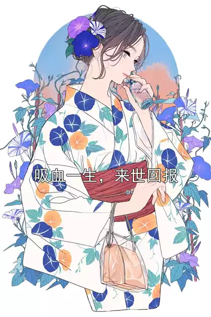 吸血一生，来世回报小说
