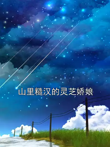 山里糙汉的灵芝娇娘小说