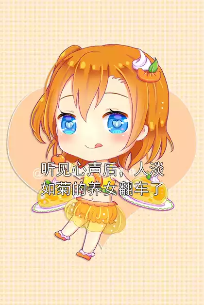 听见心声后，人淡如菊的养女翻车了小说