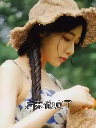 后来他疯了