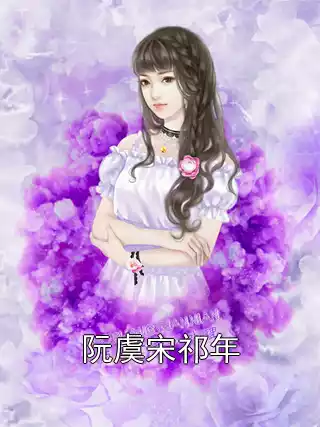 阮虞宋祁年小说
