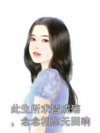 此生所求皆成殇，念念相忘无回响小说