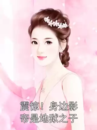 震惊！身边影帝是地狱之子小说