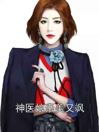 神医娘亲美又飒小说