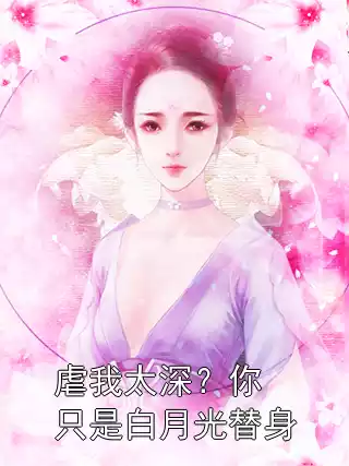 虐我太深？你只是白月光替身小说