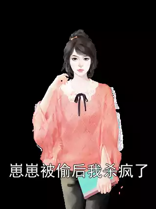 崽崽被偷后我杀疯了小说