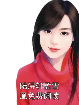 陆浔轩孟雪凰免费阅读小说