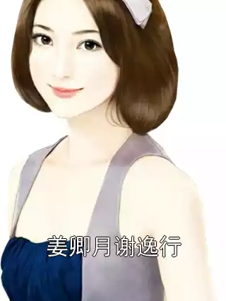 姜卿月谢逸行小说