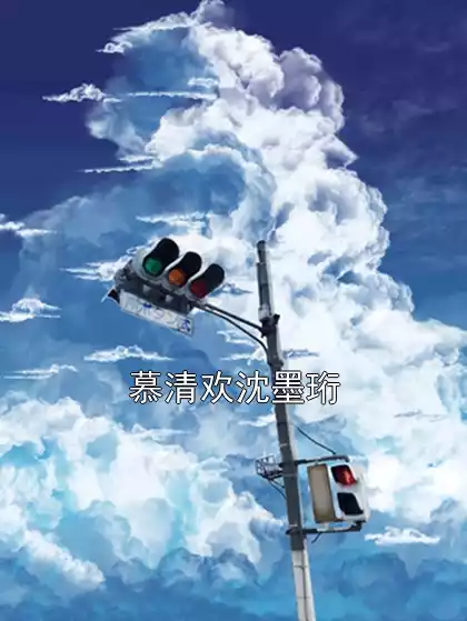 慕清欢沈墨珩小说