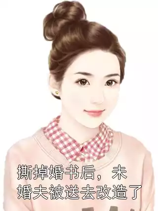 撕掉婚书后，未婚夫被送去改造了