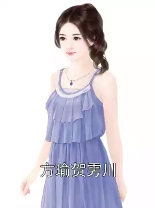 方瑜贺雱川小说
