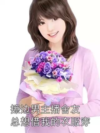 擦边男主播舍友总想借我的衣服穿小说