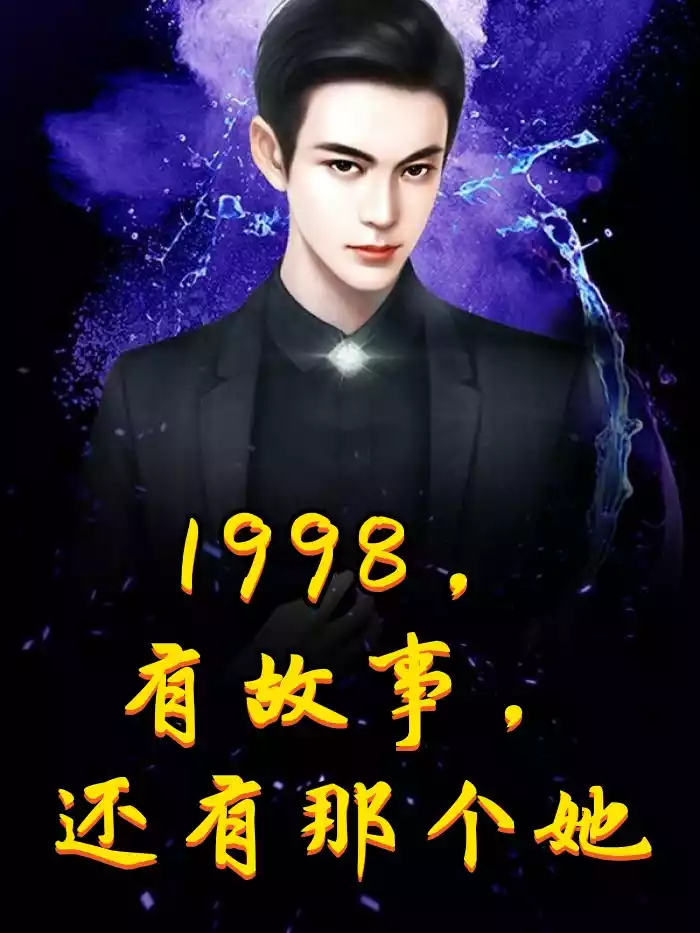 1998有故事还有那个她