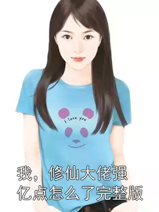 我，修仙大佬强亿点怎么了完整版小说