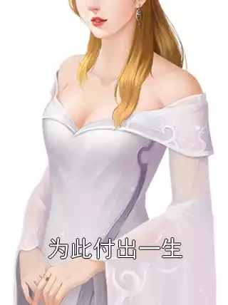 为此付出一生小说