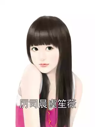 厉司晨虞笙薇小说