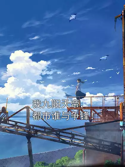 我九阳天帝，都市谁与争锋！