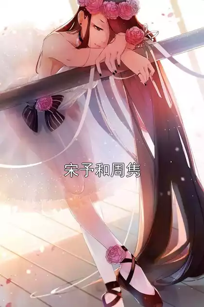 宋予和周隽小说