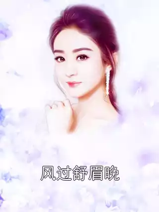 风过舒眉晚