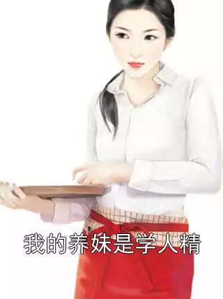 我的养妹是学人精