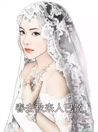 春去秋来人已散