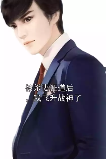 被杀妻证道后，我飞升战神了