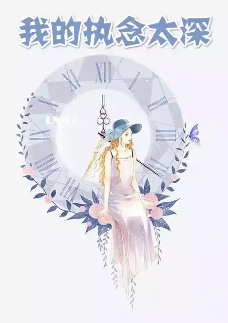 我的执念太深